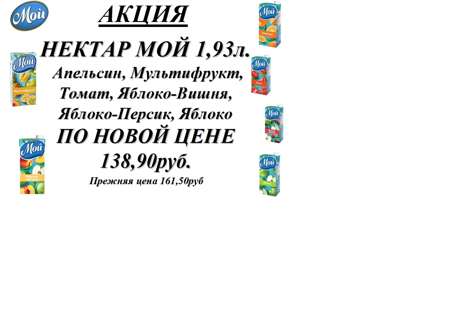 Нектар МОЙ 1,93л